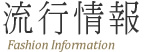 流行情報